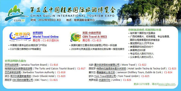 ,CGITE,中国桂林国际旅游博览会,世界游网电子期刊,