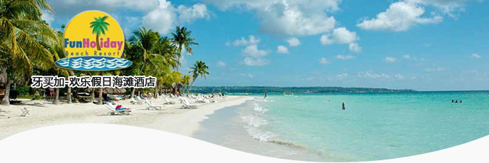 牙买加-欢乐假日海滩酒店